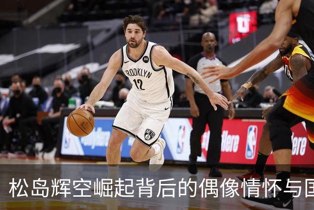 松岛辉空崛起背后的偶像情怀与国乒名将